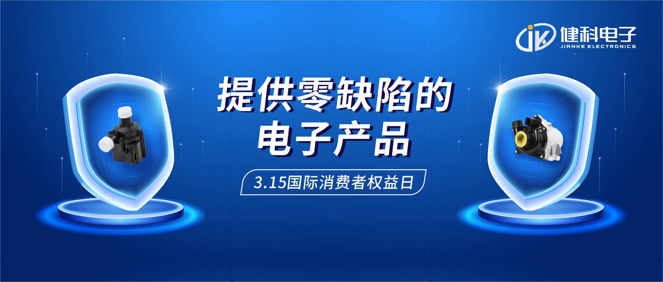 【健科簡訊】保護消費者權(quán)益，我們在行動！