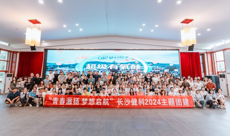“青春激揚(yáng)，夢(mèng)想啟航”-長(zhǎng)沙健科2024主題團(tuán)建（二）